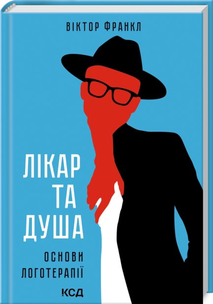 Книга Лікар та душа. Основи логотерапії - Віктор Франкл