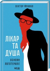 Книга Лікар та душа. Основи логотерапії - Віктор Франкл