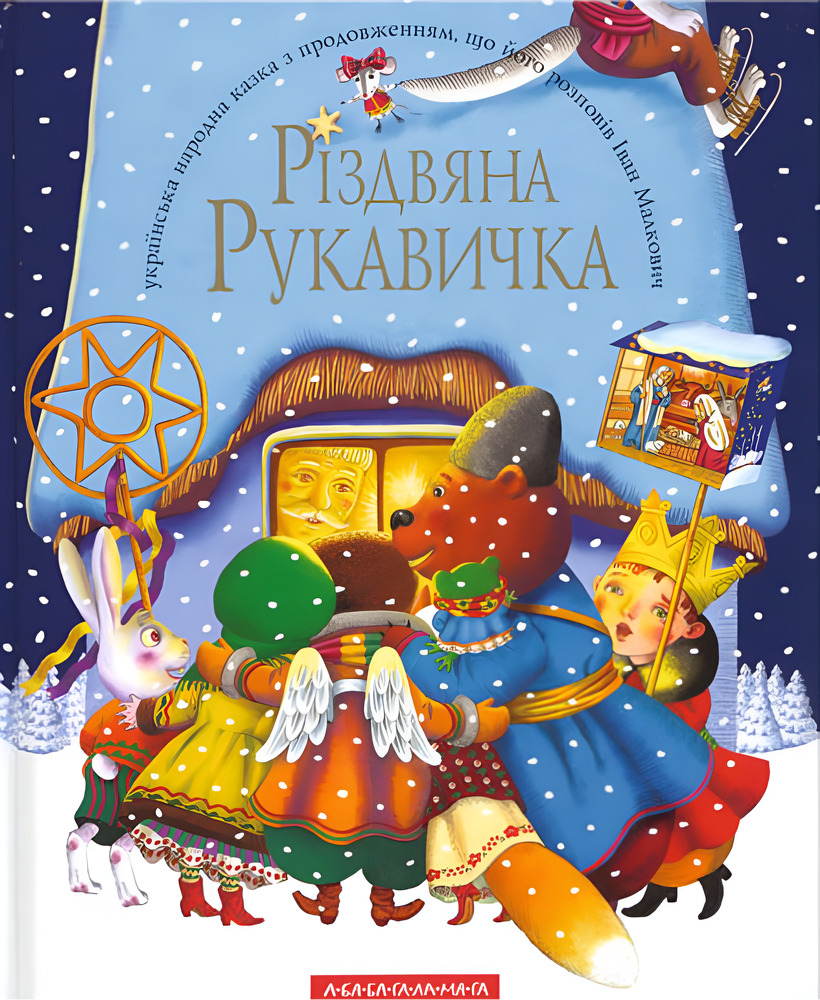 Книга Різдвяна рукавичка - Іван Малкович