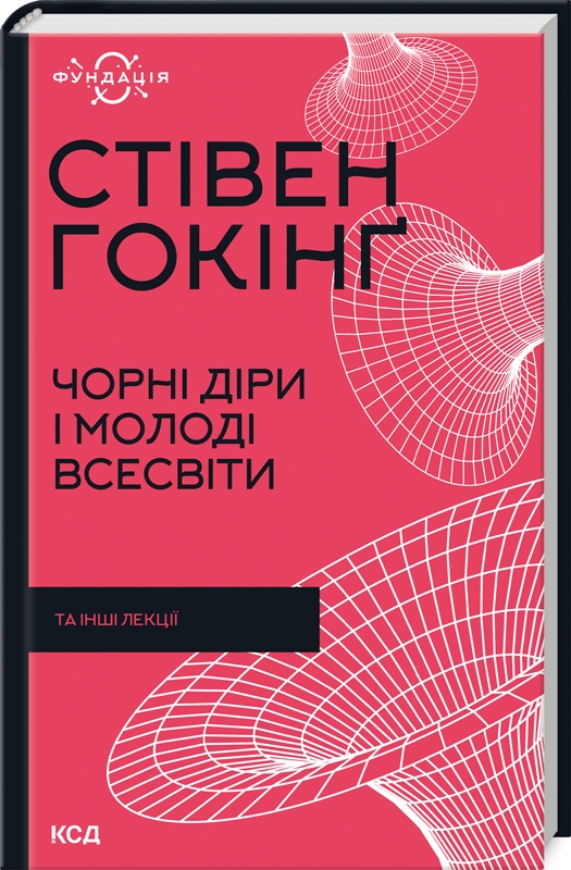 Книга Чорні діри і молоді Всесвіти та інші лекції - Стівен Гокінґ
