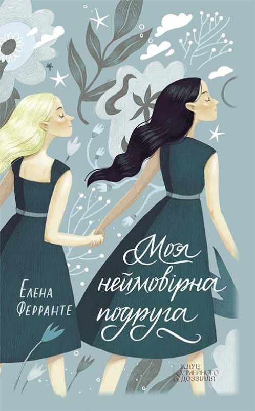 КСД Моя неймовірна подруга - Елена Ферранте