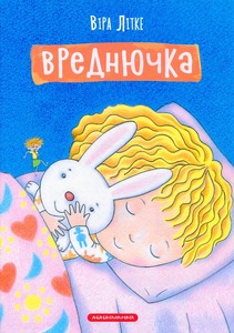 А-ба-ба-га-ла-ма-га Вреднючка - Віта Літке