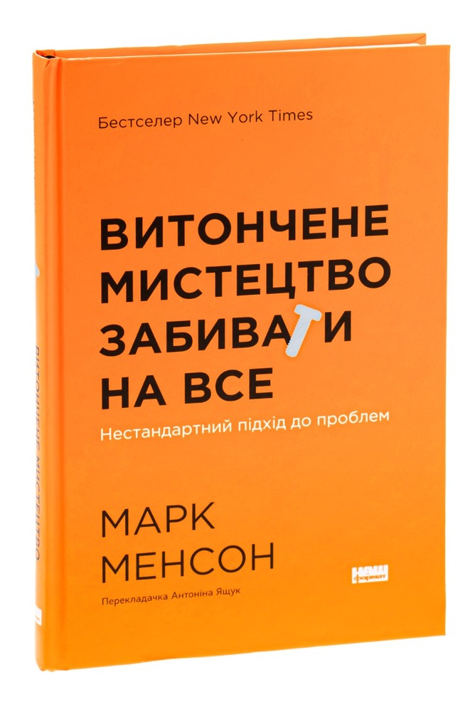 Книга Витончене мистецтво забивати на все. Нестандартний підхід до проблем - Марк Менсон. Фото 3