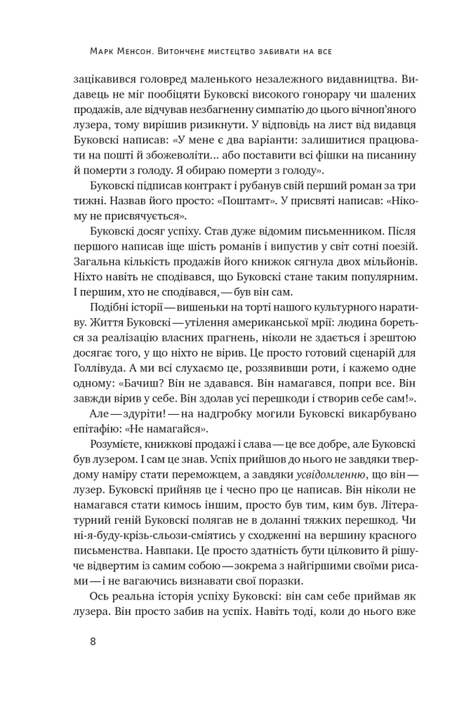 Книга Витончене мистецтво забивати на все. Нестандартний підхід до проблем - Марк Менсон. Фото 9