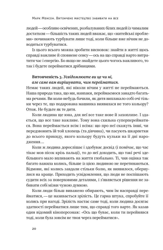 Книга Витончене мистецтво забивати на все. Нестандартний підхід до проблем - Марк Менсон. Фото 21