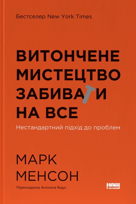 Книга Витончене мистецтво забивати на все. Нестандартний підхід до проблем - Марк Менсон