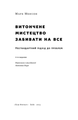 Книга Витончене мистецтво забивати на все. Нестандартний підхід до проблем - Марк Менсон. Фото 5