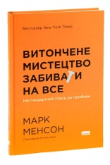 Книга Витончене мистецтво забивати на все. Нестандартний підхід до проблем - Марк Менсон. Фото 3