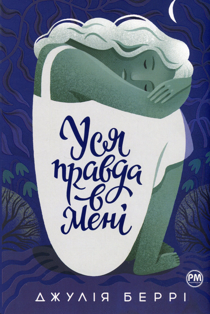 Книга Уся правда в мені - Джулія Беррі