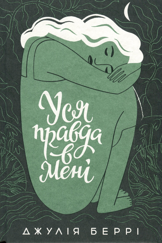 Книга Уся правда в мені - Джулія Беррі. Фото 3