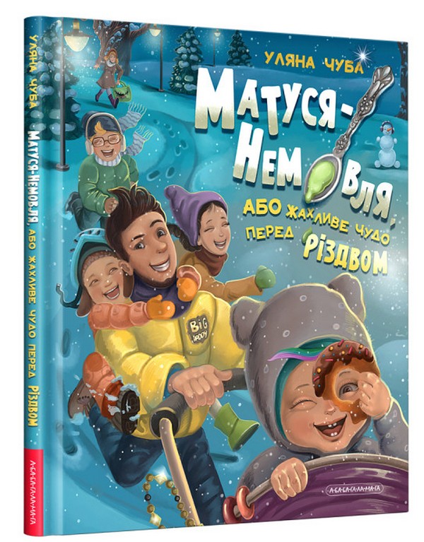 Книга Матуся-немовля або жахливе чудо перед Різдвом - Уляна Чуба. Фото 3