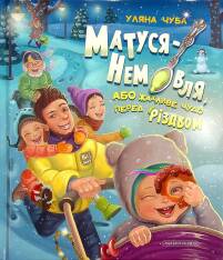 Книга Матуся-немовля або жахливе чудо перед Різдвом - Уляна Чуба