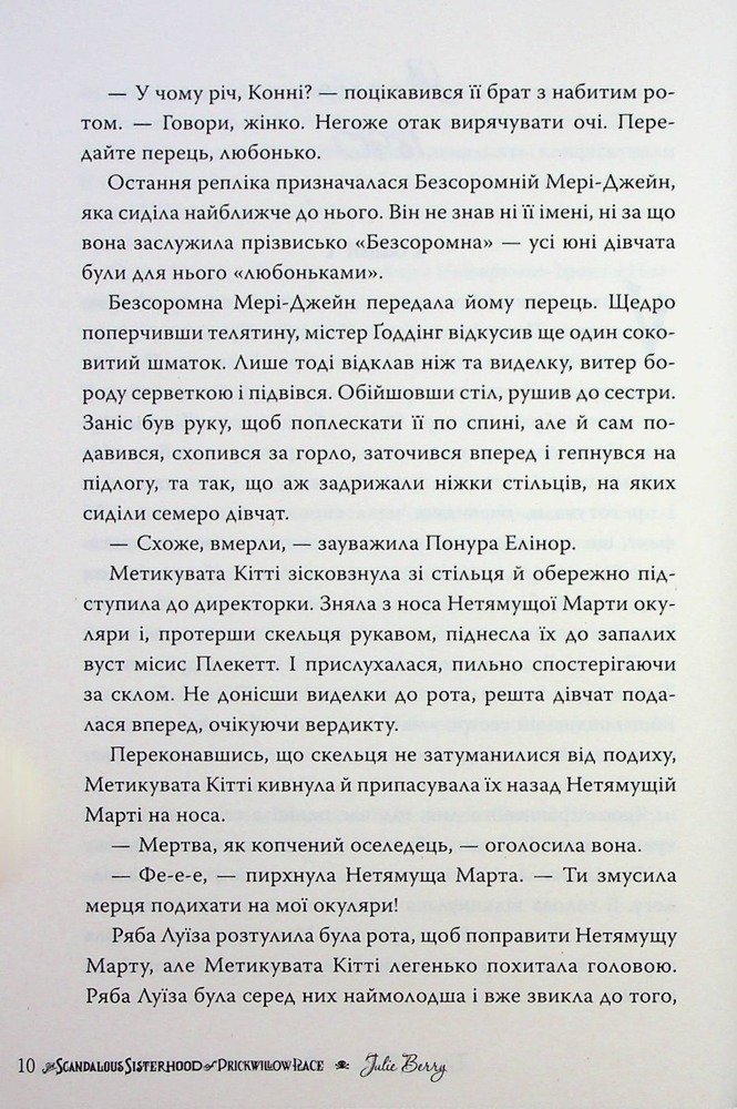 Книга Скандальне сестринство з Приквіллов-роуд - Джулія Беррі. Фото 9