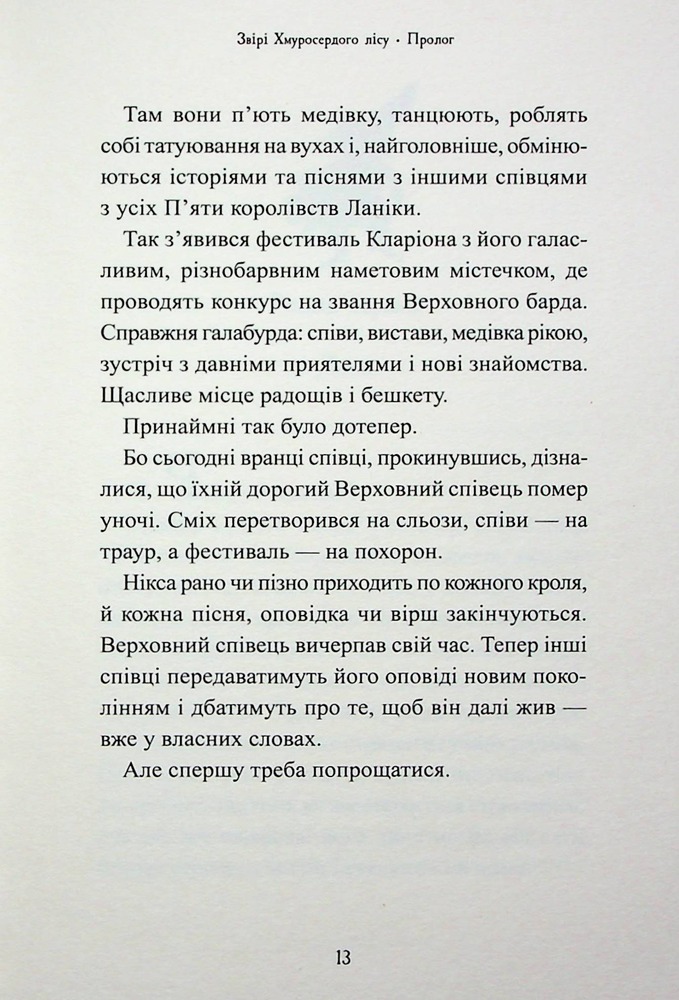 Книга Звірі Хмуросердого лісу - Кіран Ларвуд. Фото 9