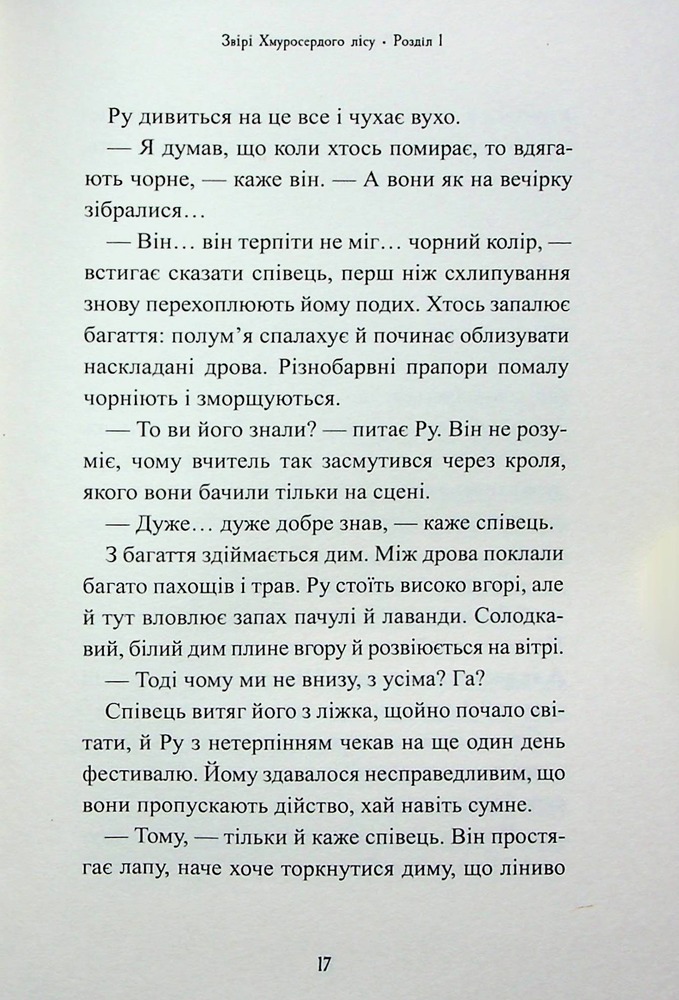 Книга Звірі Хмуросердого лісу - Кіран Ларвуд. Фото 12