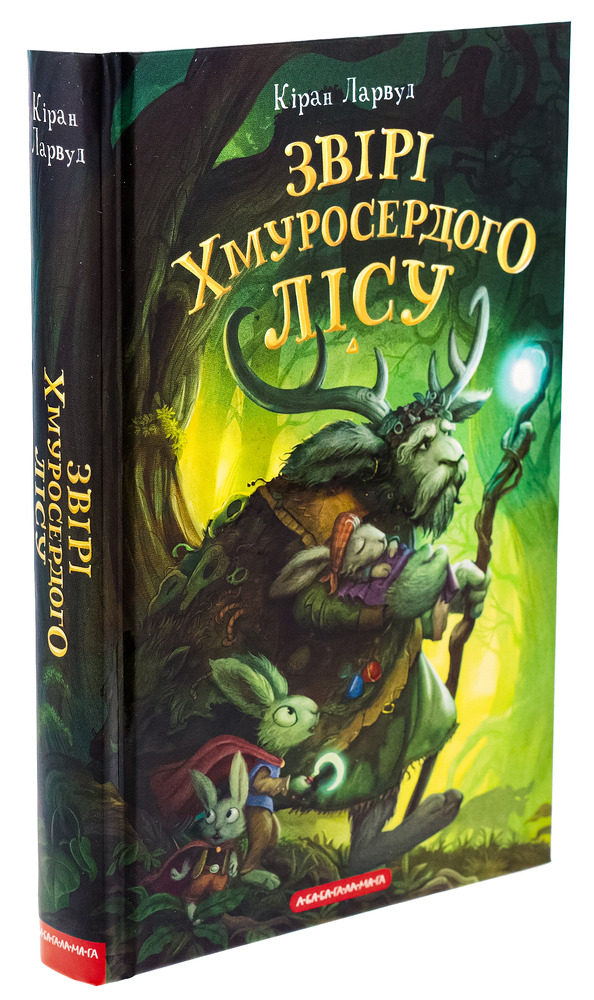 Книга Звірі Хмуросердого лісу - Кіран Ларвуд. Фото 3