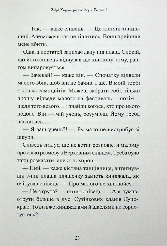 Книга Звірі Хмуросердого лісу - Кіран Ларвуд. Фото 18