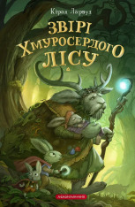 Книга Звірі Хмуросердого лісу - Кіран Ларвуд
