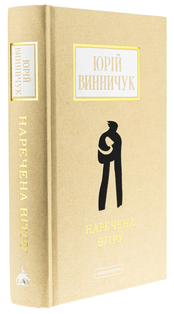 Книга Наречена вітру - Юрій Винничук. Фото 3