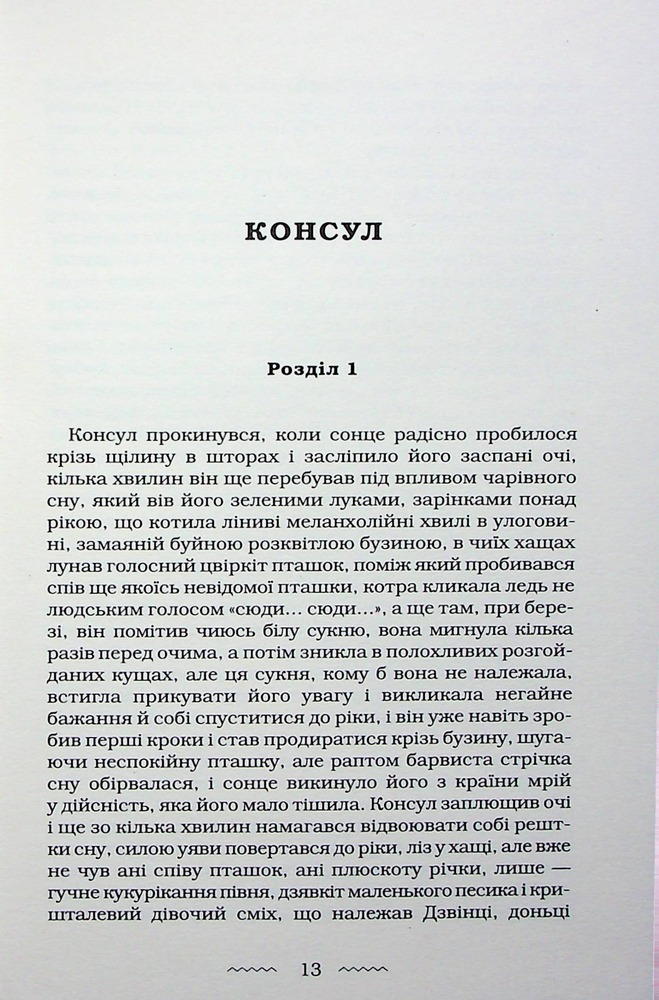 Книга Наречена вітру - Юрій Винничук. Фото 15
