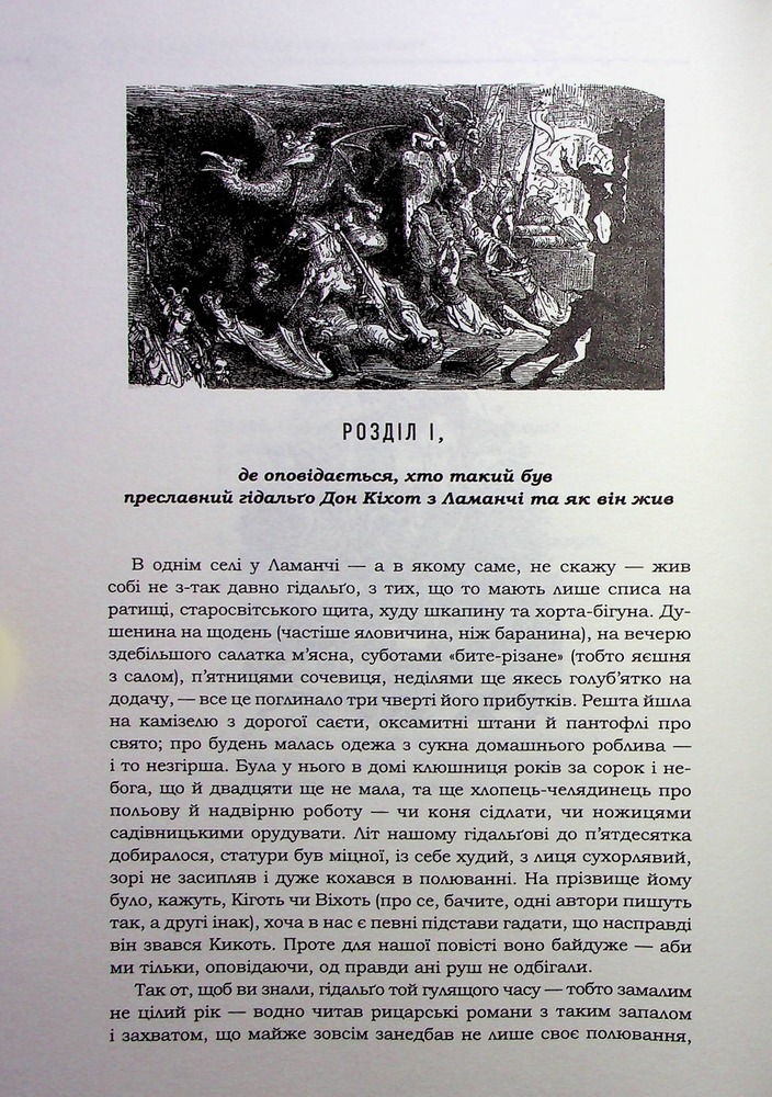 Книга Премудрий гідальґо Дон Кіхот з Ламанч - Міґель де Сервантес Сааведра. Фото 15