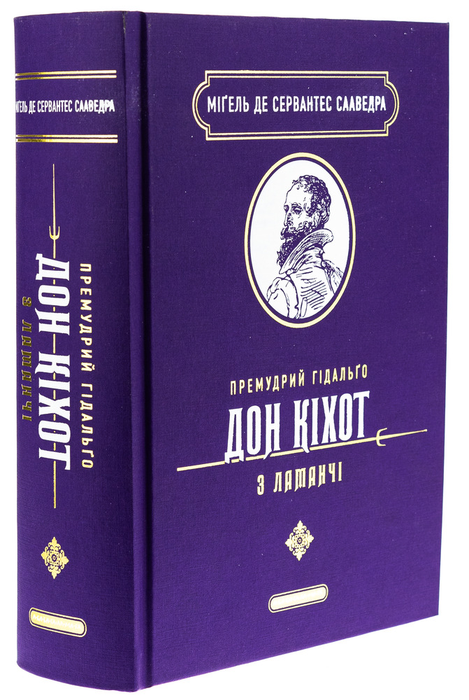 Книга Премудрий гідальґо Дон Кіхот з Ламанч - Міґель де Сервантес Сааведра. Фото 3