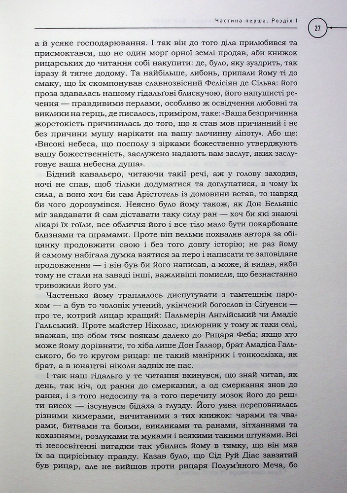 Книга Премудрий гідальґо Дон Кіхот з Ламанч - Міґель де Сервантес Сааведра. Фото 16