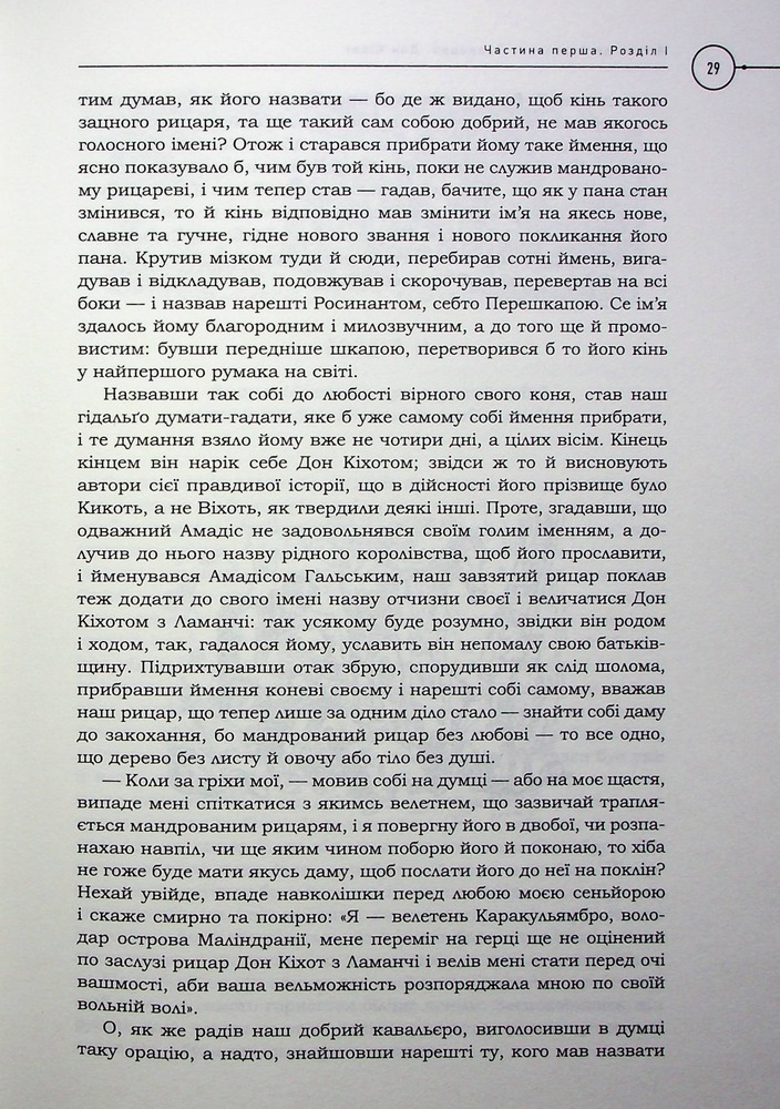 Книга Премудрий гідальґо Дон Кіхот з Ламанч - Міґель де Сервантес Сааведра. Фото 18