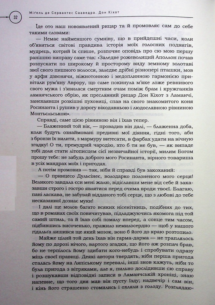 Книга Премудрий гідальґо Дон Кіхот з Ламанч - Міґель де Сервантес Сааведра. Фото 21