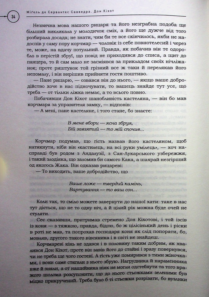 Книга Премудрий гідальґо Дон Кіхот з Ламанч - Міґель де Сервантес Сааведра. Фото 23