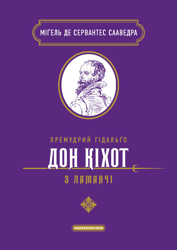 Книга Премудрий гідальґо Дон Кіхот з Ламанч - Міґель де Сервантес Сааведра