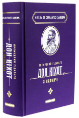 Книга Премудрий гідальґо Дон Кіхот з Ламанч - Міґель де Сервантес Сааведра. Фото 3