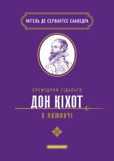 Книга Премудрий гідальґо Дон Кіхот з Ламанч - Міґель де Сервантес Сааведра