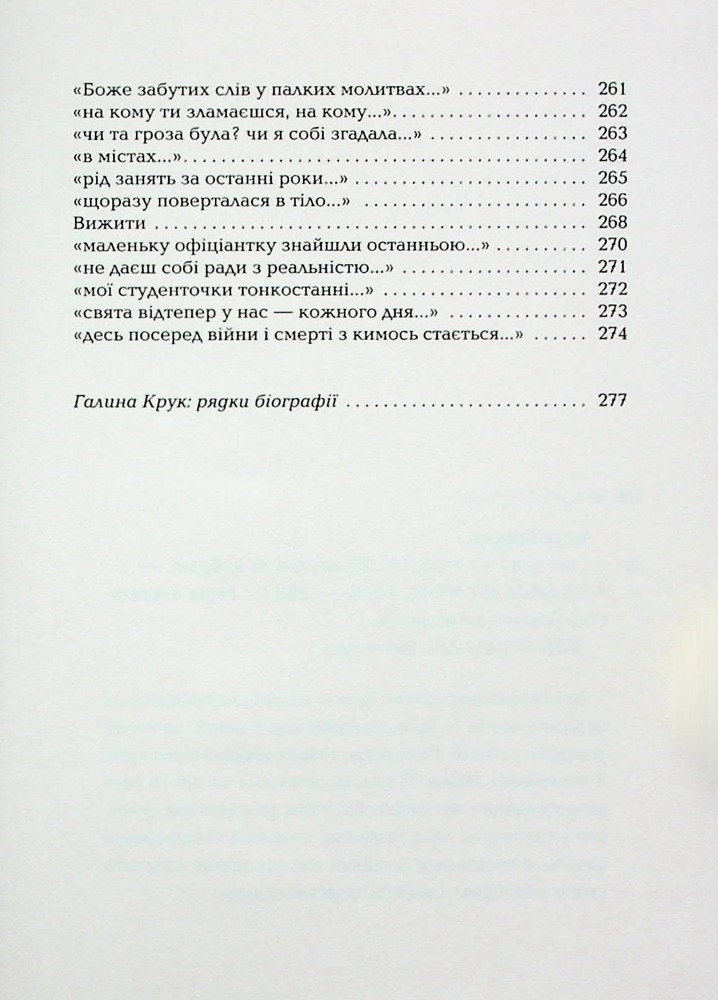Книга Стається і не перестає - Галина Крук. Фото 14