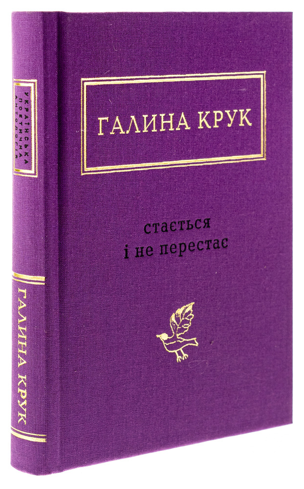 Книга Стається і не перестає - Галина Крук. Фото 3