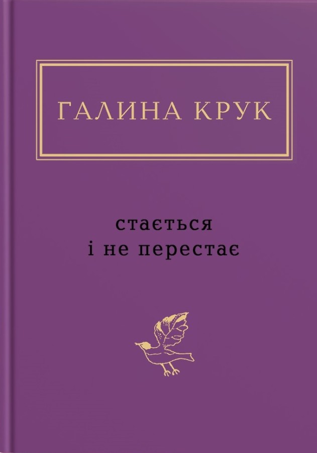 Книга Стається і не перестає - Галина Крук
