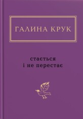 Книга Стається і не перестає - Галина Крук