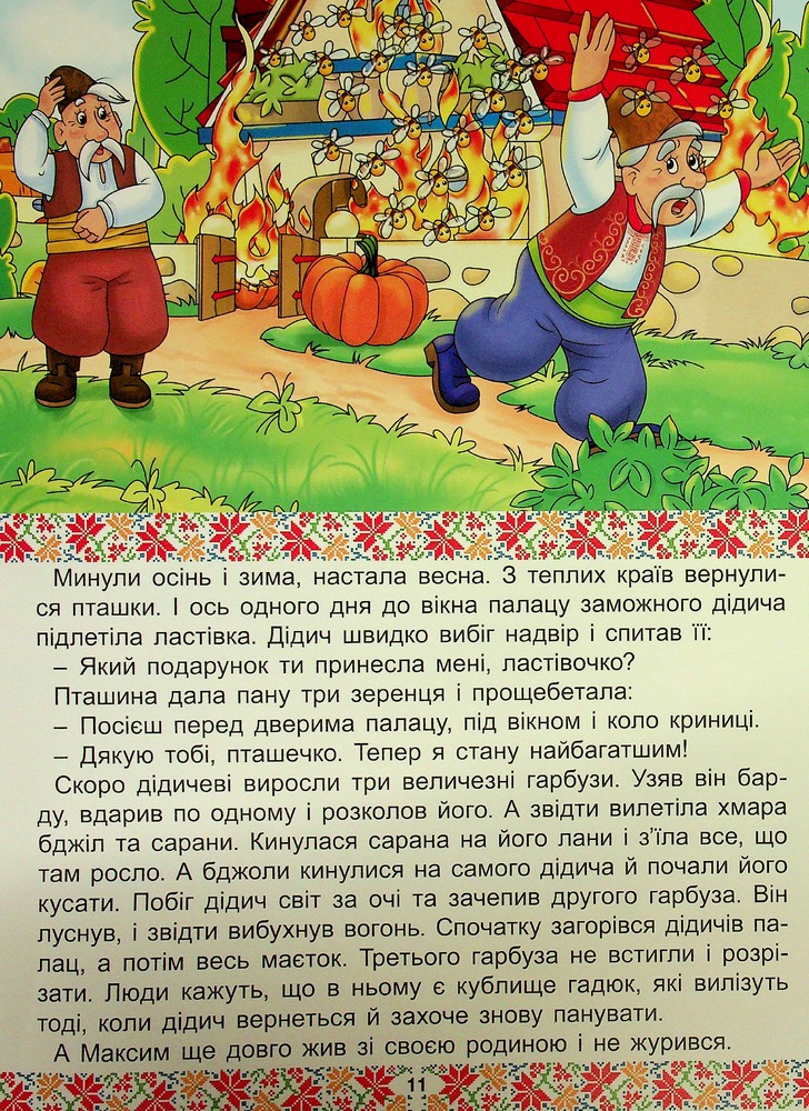 Книга Українські народні казки. Веселі та повчальні (великий формат). Фото 14