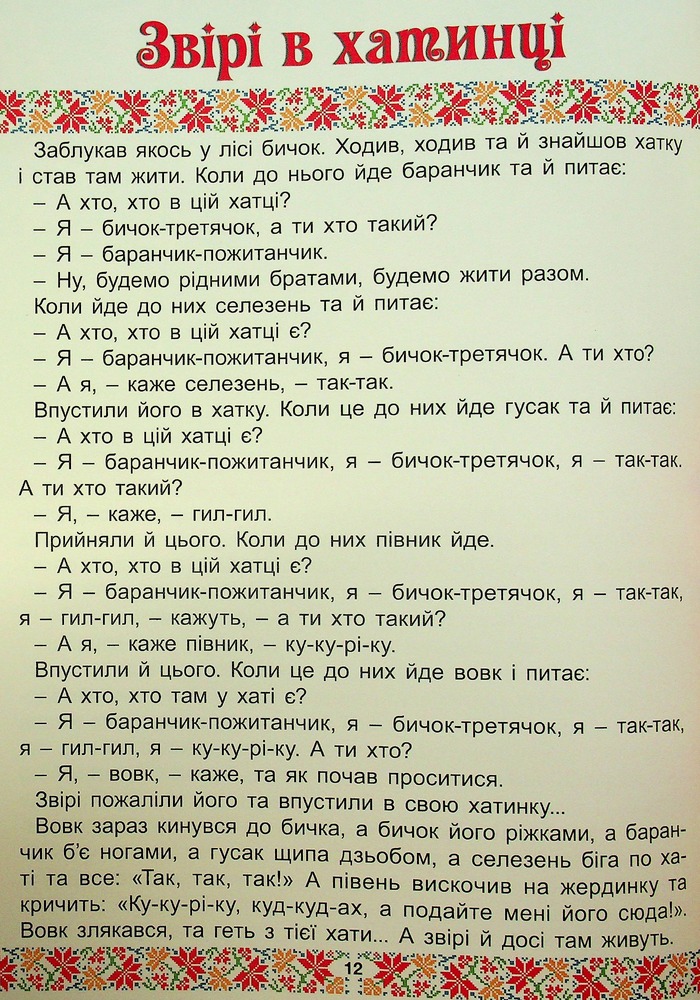 Книга Українські народні казки. Веселі та повчальні (великий формат). Фото 15