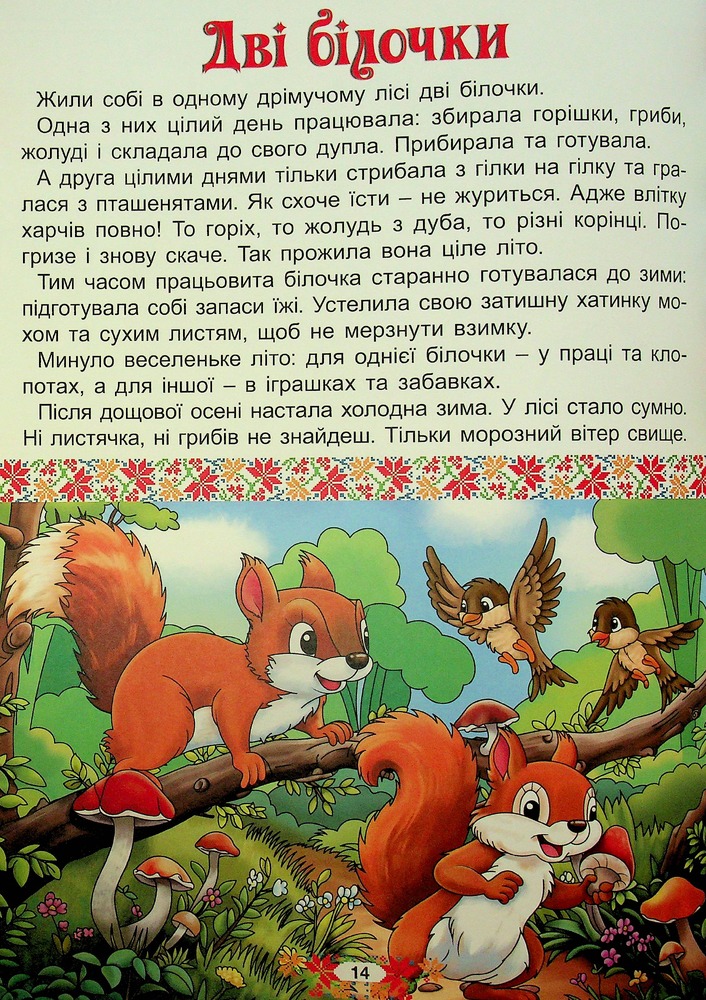 Книга Українські народні казки. Веселі та повчальні (великий формат). Фото 17
