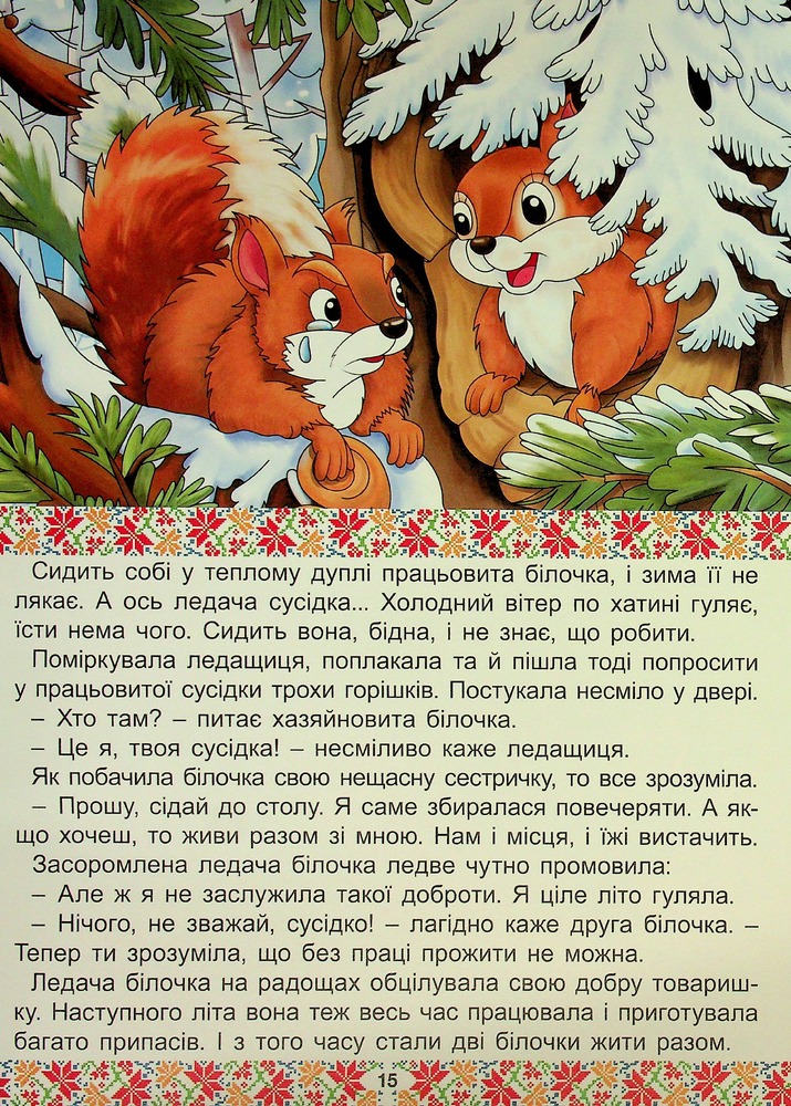 Книга Українські народні казки. Веселі та повчальні (великий формат). Фото 18