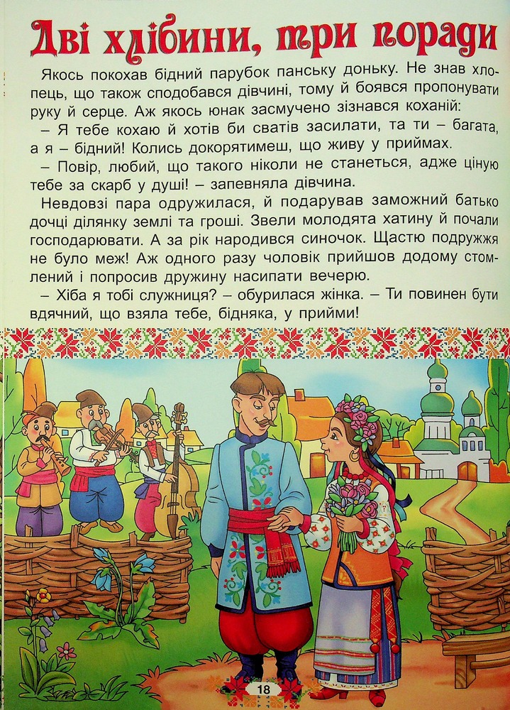 Книга Українські народні казки. Веселі та повчальні (великий формат). Фото 21