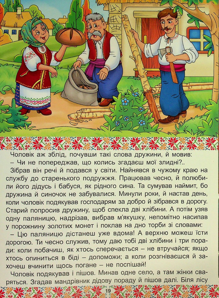 Книга Українські народні казки. Веселі та повчальні (великий формат). Фото 22