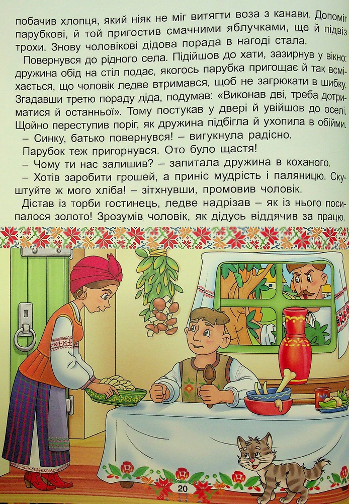 Книга Українські народні казки. Веселі та повчальні (великий формат). Фото 23