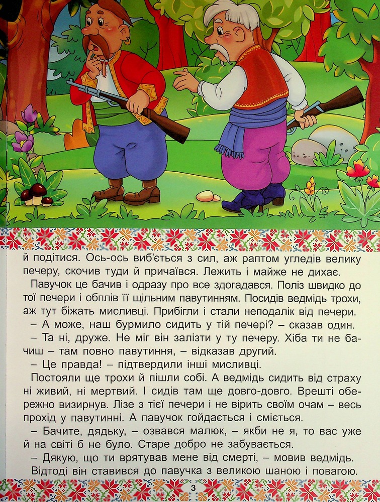 Книга Українські народні казки. Веселі та повчальні (великий формат). Фото 6