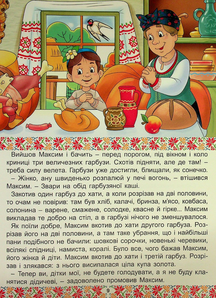 Книга Українські народні казки. Веселі та повчальні (великий формат). Фото 12