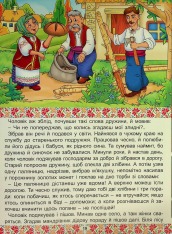 Книга Українські народні казки. Веселі та повчальні (великий формат). Фото 22