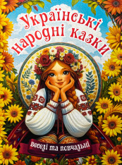 Книга Українські народні казки. Веселі та повчальні (великий формат)