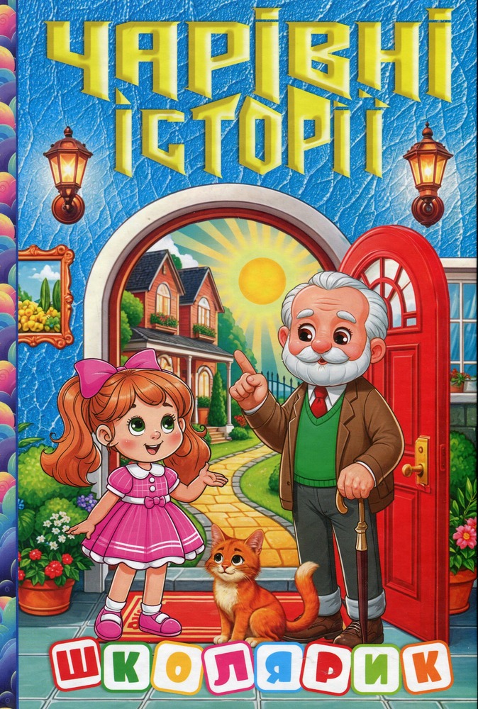Книга Школярик. Чарівні історії