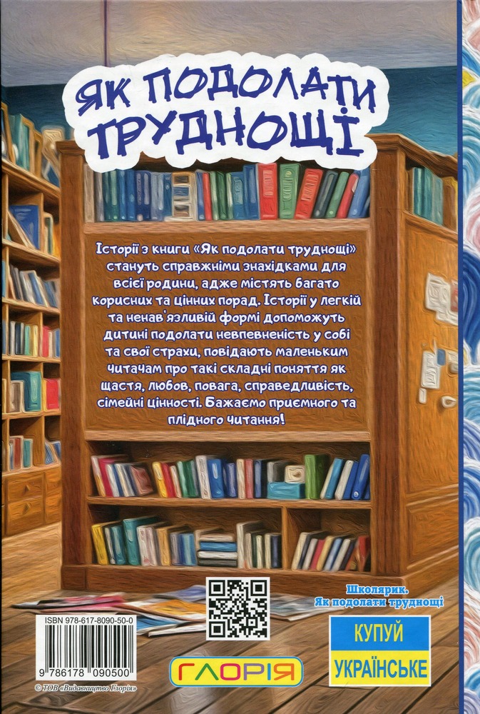 Книга Школярик. Як подолати труднощі. Повчальні історії. Фото 2